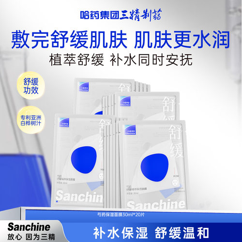 三精制药舒缓修护补水保湿面膜