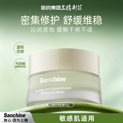三精贻贝蛋白面霜舒缓修护保湿霜