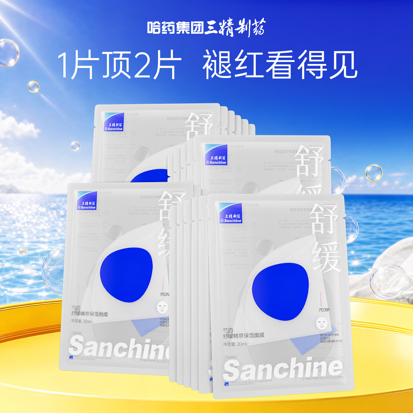 三精制药舒缓修护保湿面膜30片女