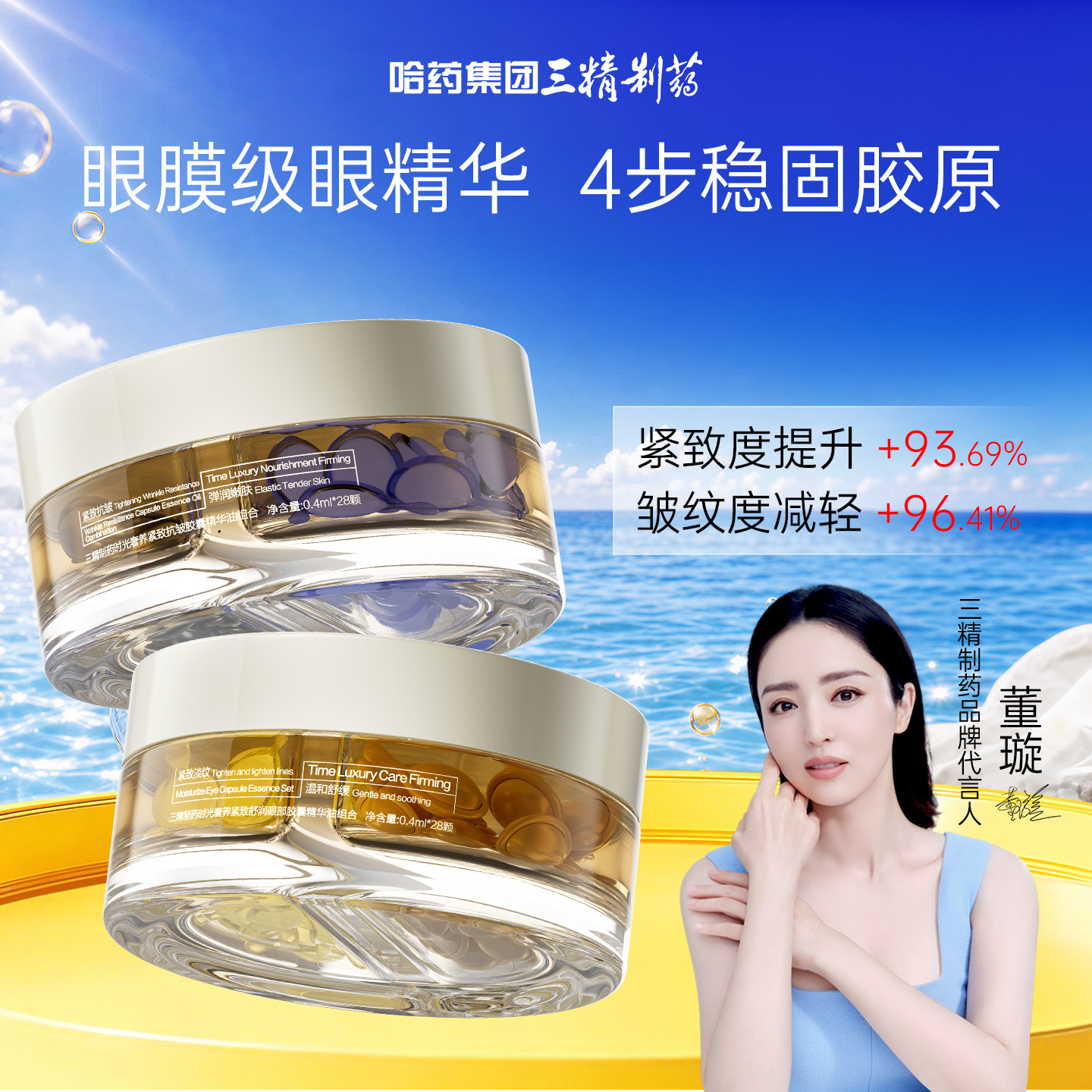 三精制药眼部胶囊精华油紧致抗皱图片