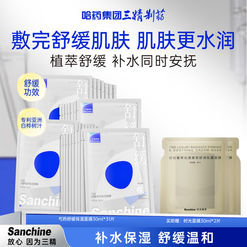 三精制药舒缓修护保湿面膜31片女
