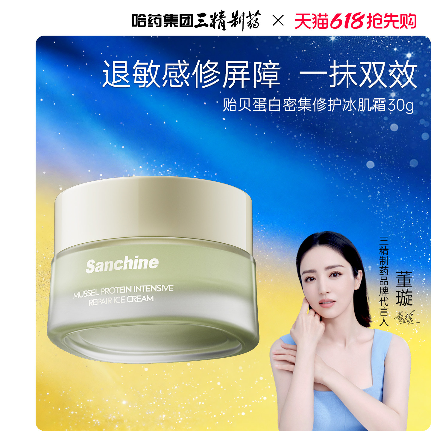 三精制药贻贝蛋白冰肌面霜屏障舒缓修护补水保湿霜滋润敏感肌护肤