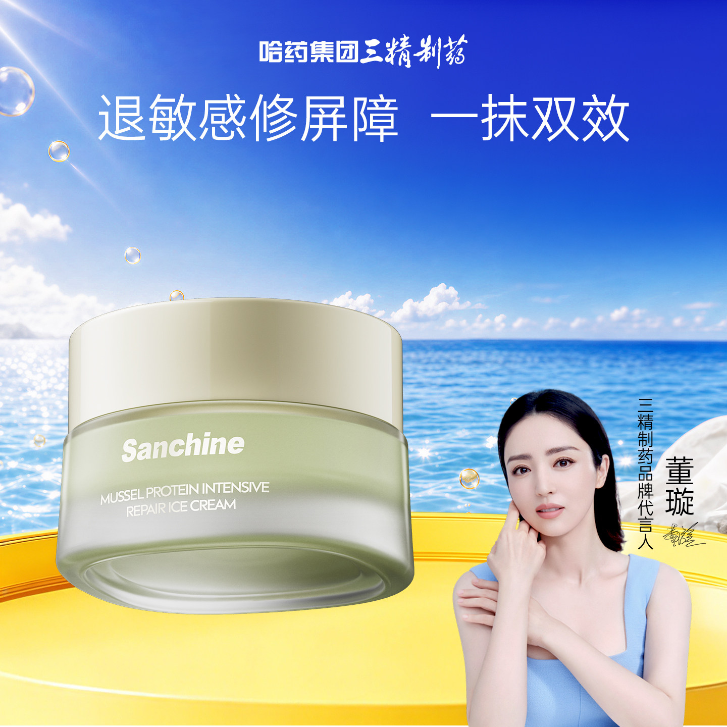 三精贻贝蛋白面霜舒缓修护保湿霜