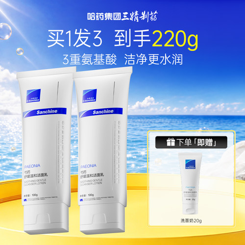 三精制药洗面奶200g舒缓泛红保湿