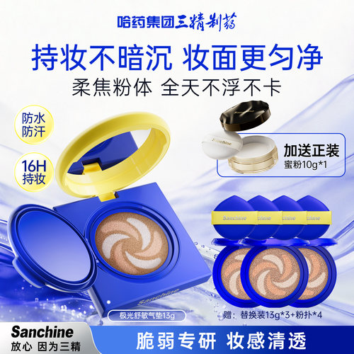 三精制药气垫16H持久不脱妆BB霜