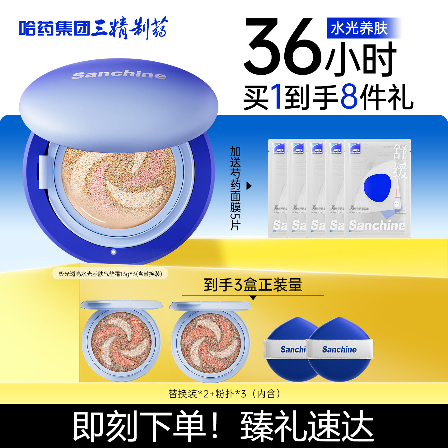 【新品上市】三精水光气垫霜36H图片