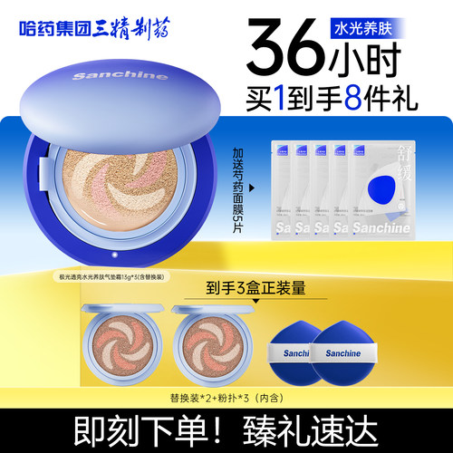 【新品上市】三精水光气垫霜36H