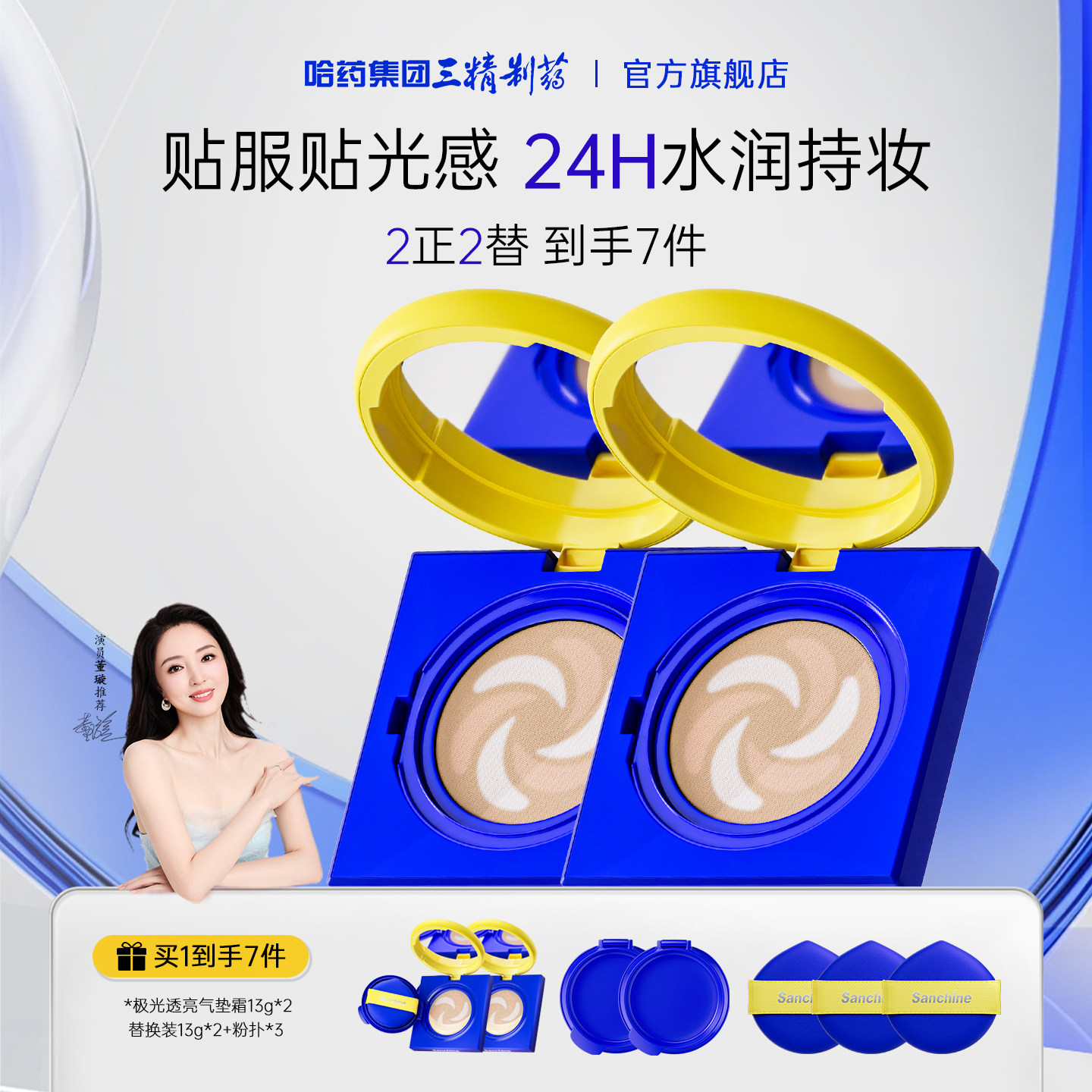 Sanchine/三精制药气垫霜极光透亮养肤舒敏持妆持久【直播同款】