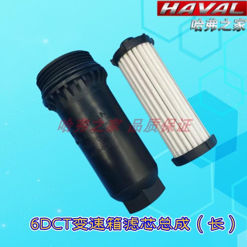 适用长城哈弗H6H4F5F7H7M6 VV5VV6VV7双离合变速箱压滤器波箱滤芯