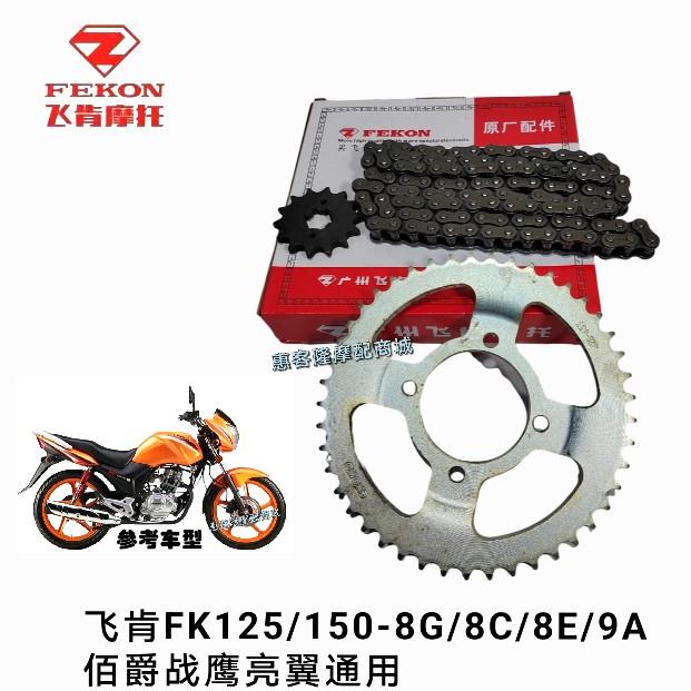 摩托车原厂配件FK125 150-8G-8C-9A佰爵战鹰旋锋链盘链条套链