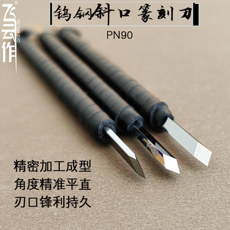 钨钢斜口篆刻刀雕刻刀PN90木竹石刻印章工具手工镜面刻刀
