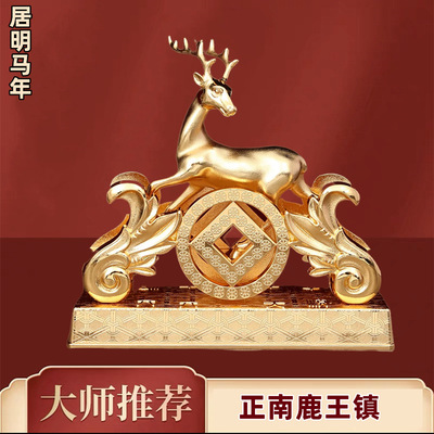 2026马年李居明正南鹿王镇摆件家居客厅公司化五皇方位吉祥装饰品