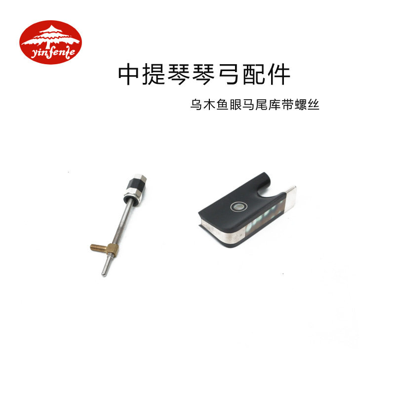 音芬特乐器中提琴琴弓乌木马尾库鱼眼/杨花图案彩贝镶嵌琴弓配件