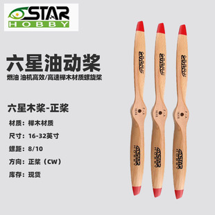航模油动榉木桨 六星桨 9寸到32寸木质航模飞机发动机螺旋桨CW