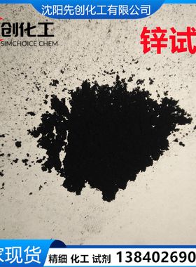 锌试剂 生产 厂家 CAS: 62625-22-3