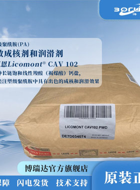 科莱恩成核剂 CAV102 抗翘曲快速结晶易脱模 CLARIANT尼龙成核剂