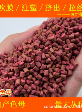 暗红色母88920D耐温耐候暗红色母88920D