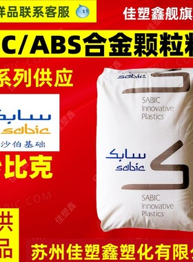PC/ABS XCY620 沙伯基础xcy620 耐水解稳定 注塑级 颗粒状 工程料