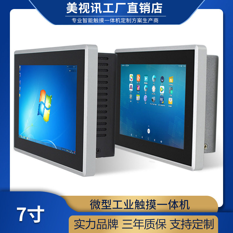7寸win7安卓工控电脑一体机 嵌入式迷你微型挂壁工业触摸一体机