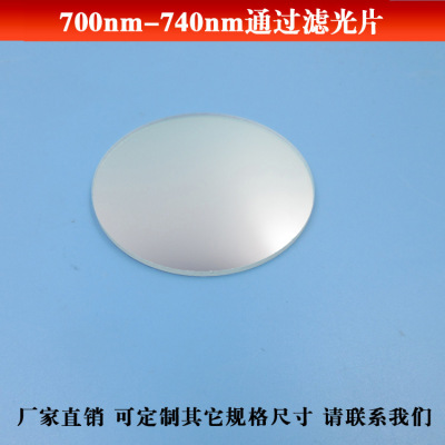 700nm-740nm通过滤光片带通滤光片镜头滤镜镀膜玻璃片通光滤波片
