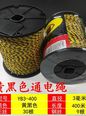 电子围栏通电绳  YB3-400   黄黑色  直径3毫米  长度400米热销款