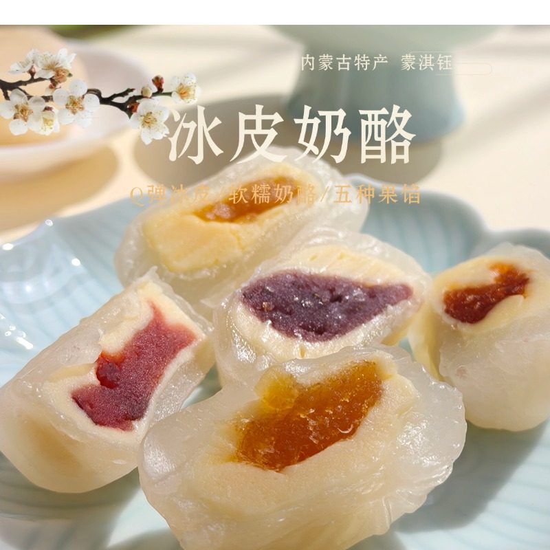 夹心爆浆冰皮奶酪鲜奶制品奶酥