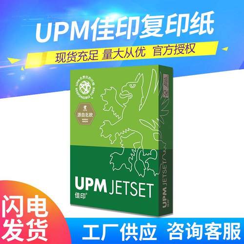 UPM芬欧汇川A4复印纸经典佳印70克卓越佳印75克85克益思打印纸