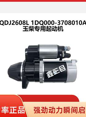 QDJ2608L玉柴起动机1DQ000-3708010A马达晋工轮挖工程车起动机