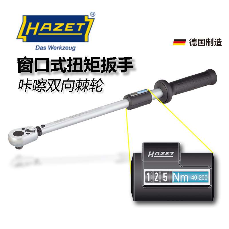 hazet哈蔡特5121-2CLT可调窗口式双向棘轮扭矩扳手 咔嚓扭力扳手
