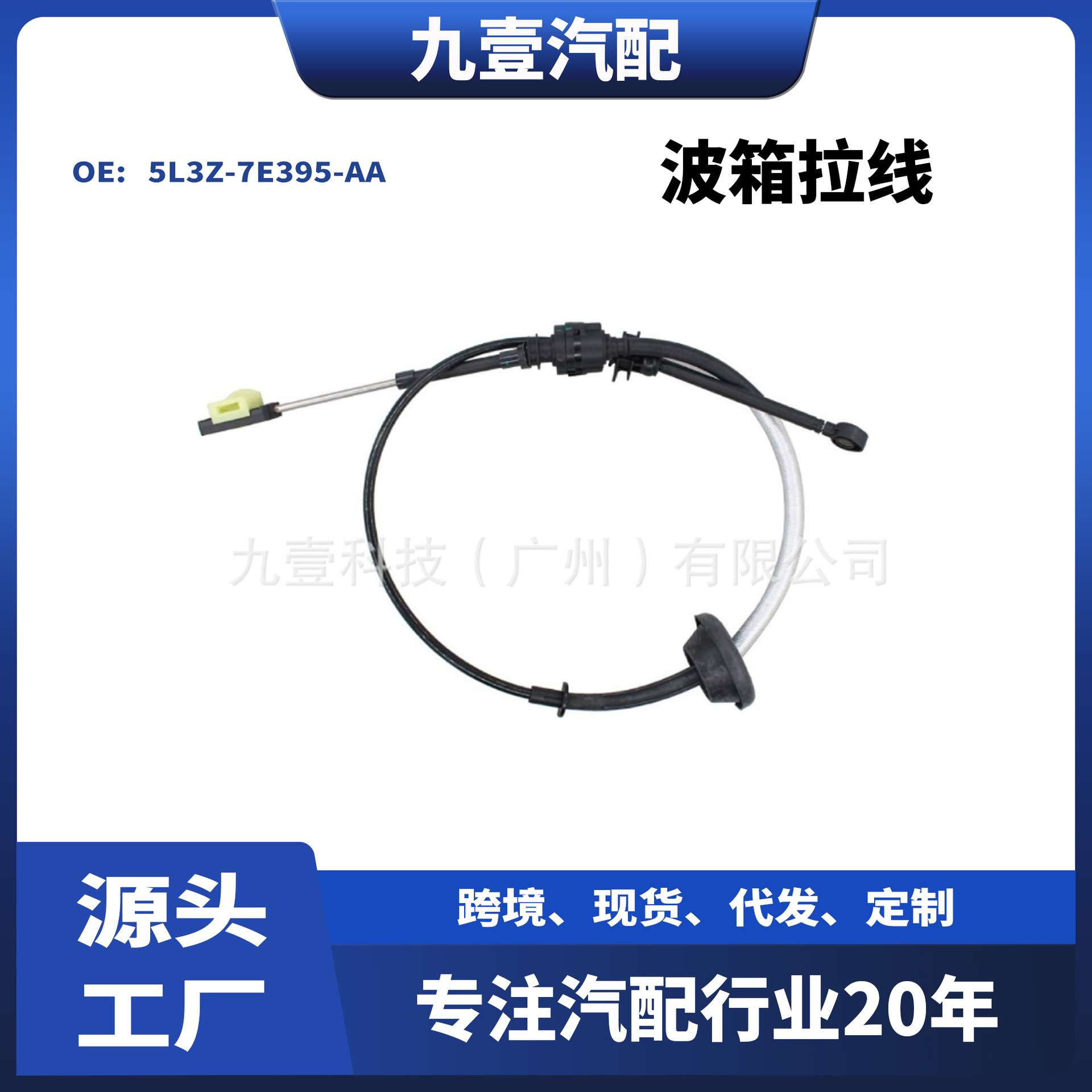 适用福特猛禽F-150 05-08 波箱拉线PU 5L3Z-7E395-AA 4R70W