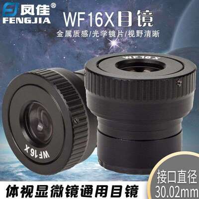 凤佳显微镜配件体视显微镜WF16X目镜视度可调接口直径30.02mm