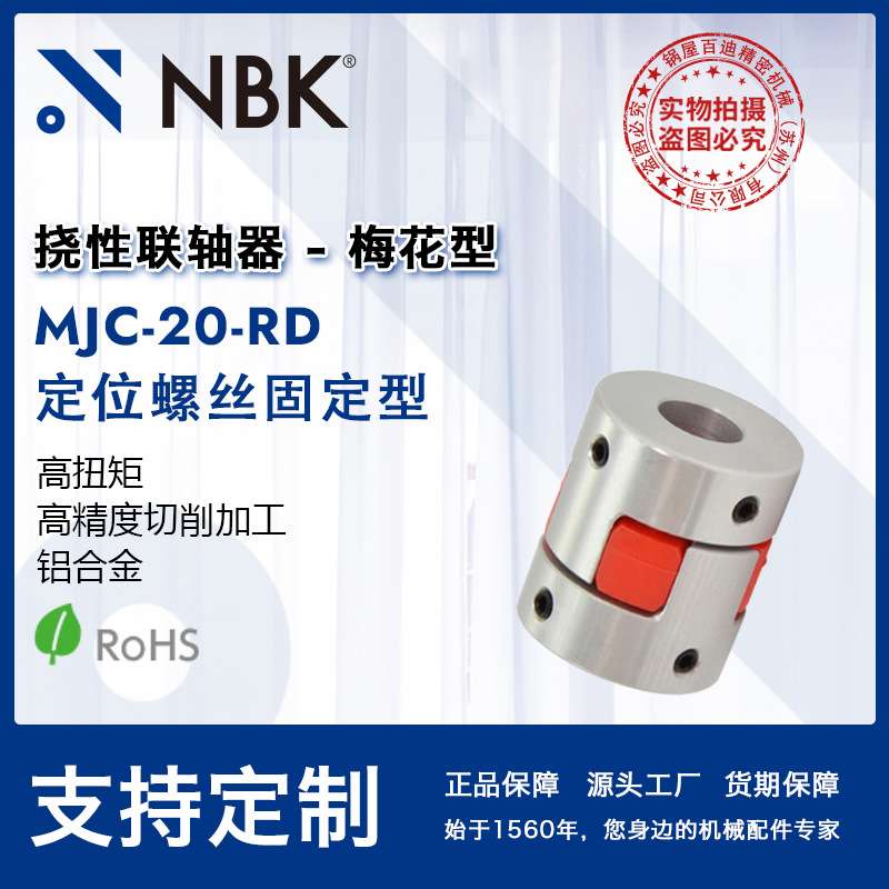 NBK MJC-20-RD  铝合金夹持梅花型挠性联轴器定位螺丝高紧固扭矩