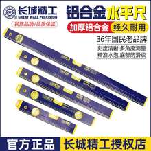 长城精工工程水平尺高精度加厚0.3米至2米小型强磁铝合金水平靠尺