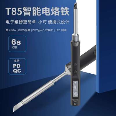 QUECOO原装T85智能电烙铁便携式迷你焊台65W QC/PD供电数显恒温维