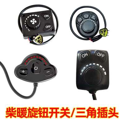 柴暖开关控制器气暖遥控采暖主板三角插面板汽暖驻车加热配件大全