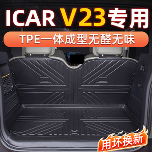 专用于 于奇瑞ICARv23后备箱垫全包围25款icar汽车用品配件tpe后
