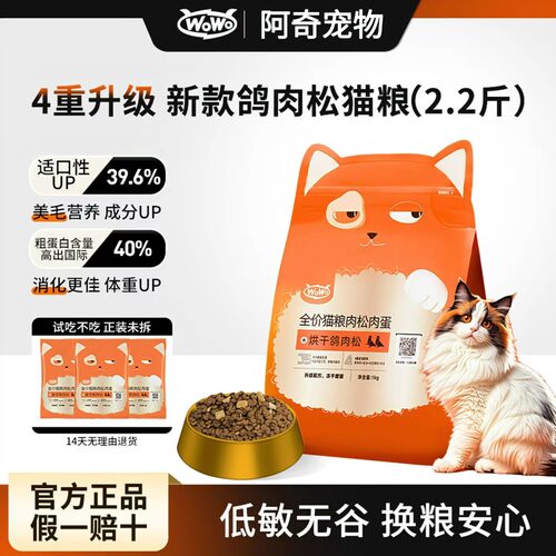 wowo喔喔猫粮鸽子肉松兔肉松猫粮