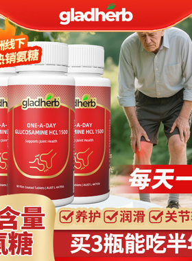 高含量gladherb氨糖维骨力1500mg氨基葡萄糖关节养护进口正品官旗
