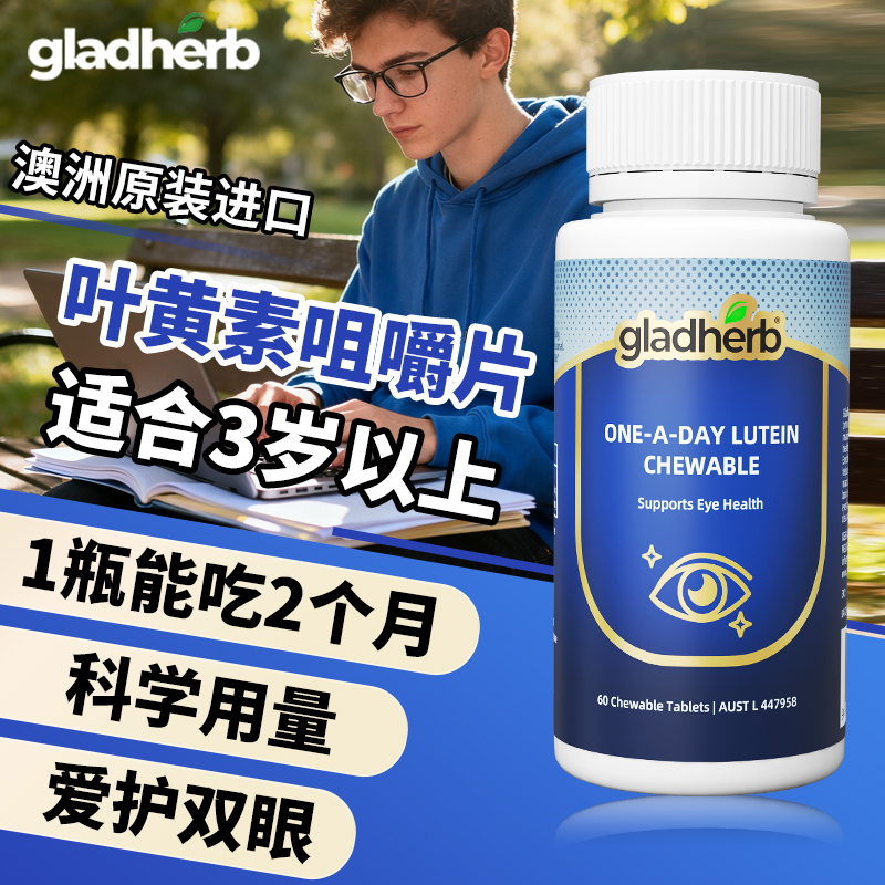 GladHerb叶黄素护眼咀嚼片60粒