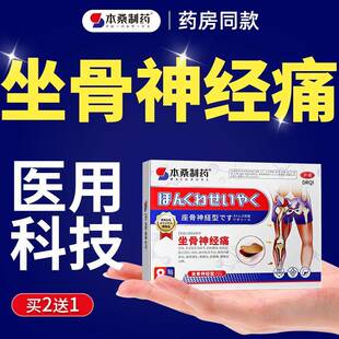 坐骨神经痛屁股疼膏药治药贴专用贴膏腰疼特效麻腿疼腰椎压迫神经