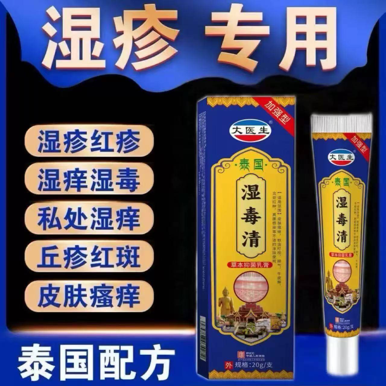 【泰式秘方】湿毒清抑菌膏全身瘙痒换季瘙痒痒的睡不着抑菌止痒膏