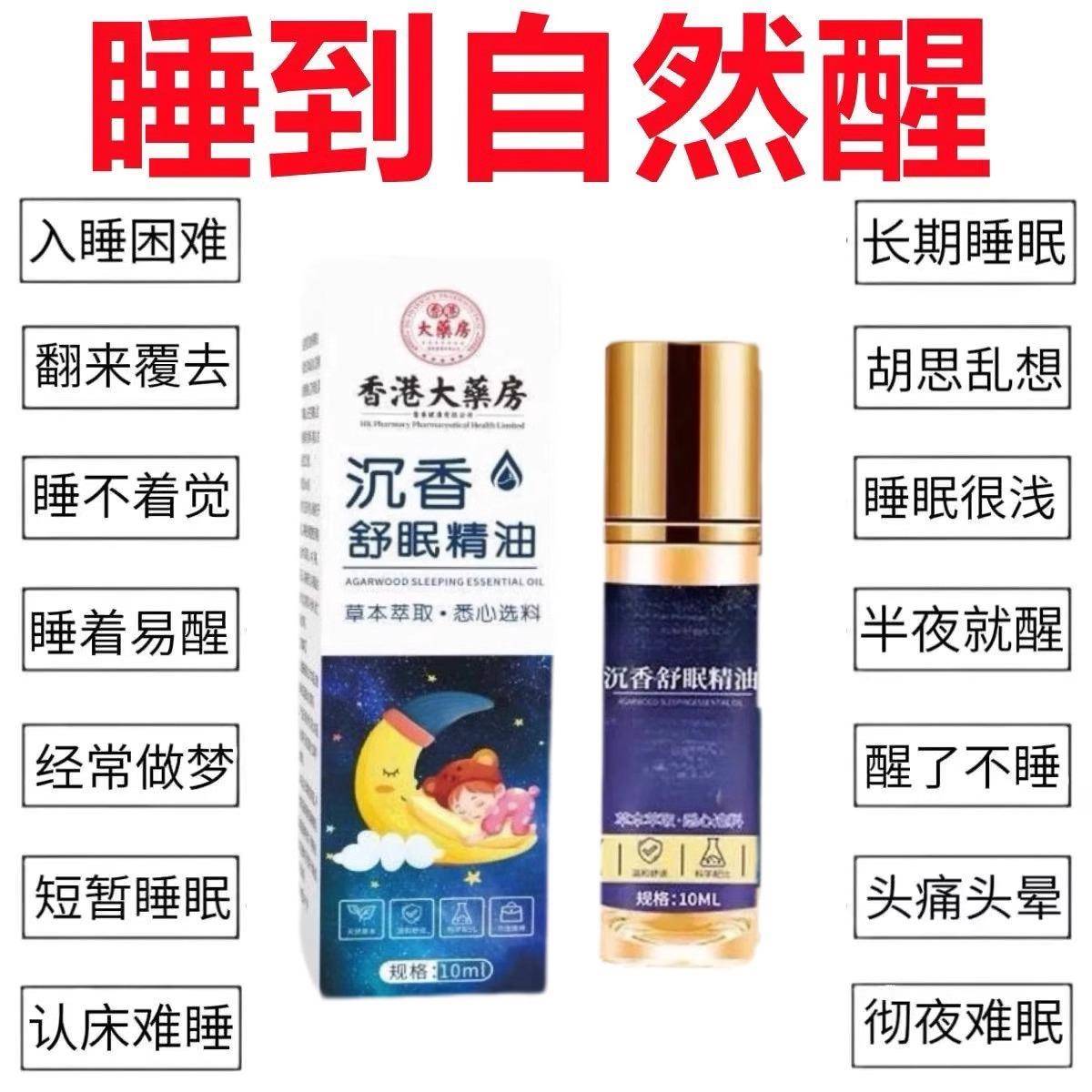 香港大药房沉香舒眠精油艾草薰衣草植物萃取安神助睡家用睡眠香膏