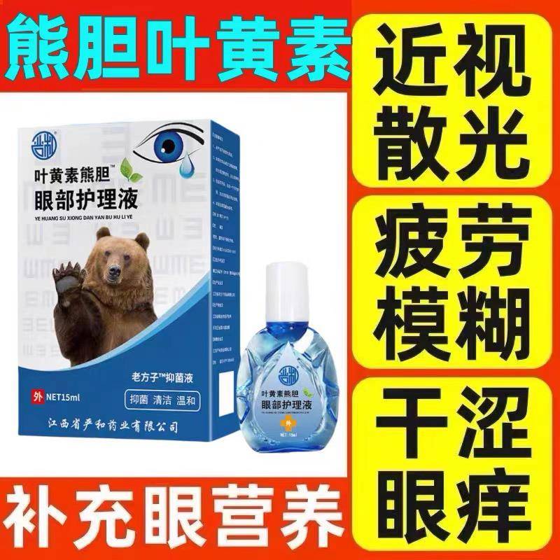 叶黄素熊胆明目滴眼液官方正品干眼舒缓干涩疲劳眼干滋润护理液