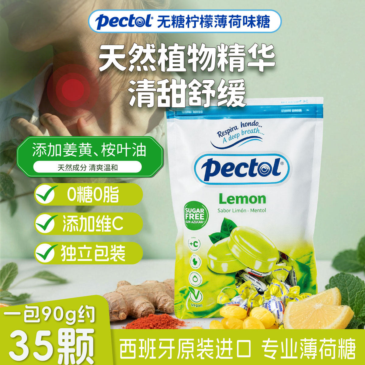 Pectol爱果乐无糖薄荷糖维C专业护嗓润喉糖柠檬姜黄桉叶油无糖糖