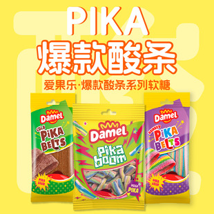 爱果乐软糖damel进口酸砂软糖橡皮糖酸条糖儿童果汁零食可乐
