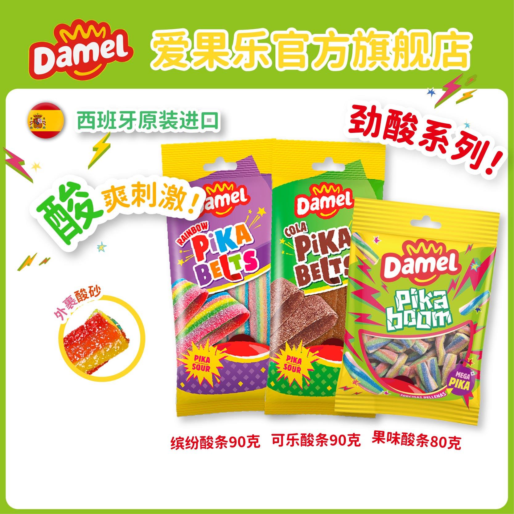 Damel爱果乐酸条软糖酸沙软糖