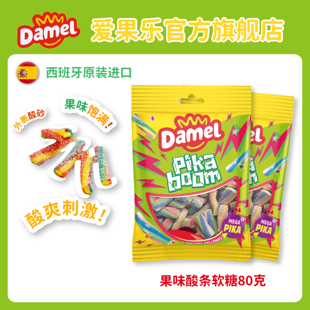 欧洲进口Damel爱果乐酸条果味软糖儿童零食酸沙糖果