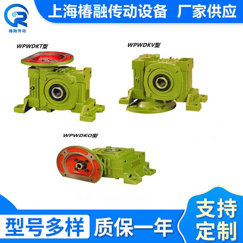铁壳WPWDO/WPWDT/WPWDV万能型涡轮蜗杆减速机变速机减速箱厂家