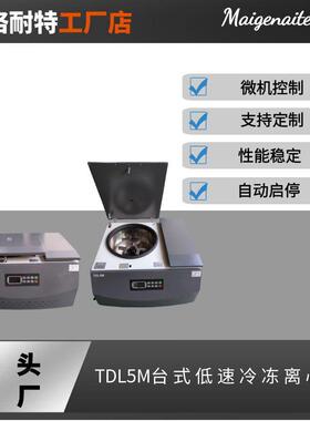 TDL5M台式低速冷冻离心机