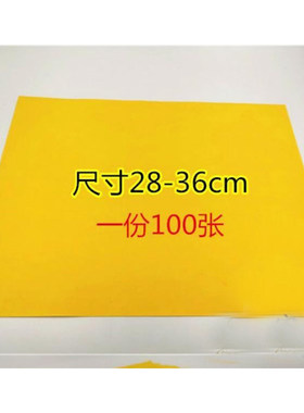 空白上好黄表纸抄写经文100张